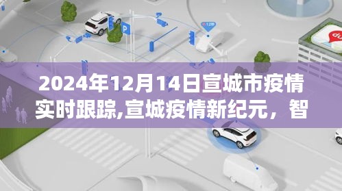 宣城疫情新紀(jì)元，智能追蹤系統(tǒng)重塑疫情防控體驗(yàn)，實(shí)時(shí)跟蹤至2024年12月14日
