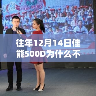 佳能500D昔日輝煌背后的技術(shù)挑戰(zhàn)，為何無法實(shí)時(shí)取景？時(shí)代變遷下的技術(shù)影響探究。
