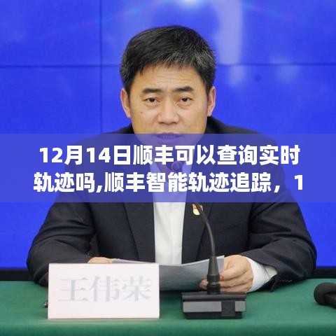 順豐智能軌跡追蹤升級(jí)，12月實(shí)時(shí)物流新體驗(yàn)，實(shí)時(shí)軌跡查詢功能一覽