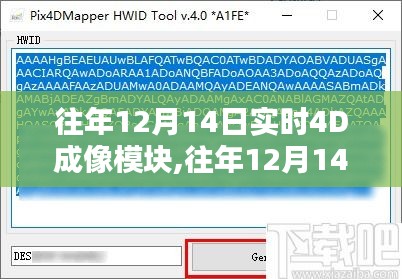往年12月14日實(shí)時(shí)4D成像模塊深度評測與全方位介紹