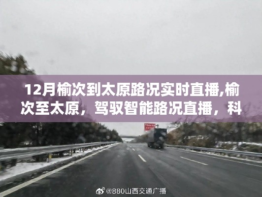 榆次至太原智能路況實時直播，科技引領未來出行，路況播報新紀元開啟