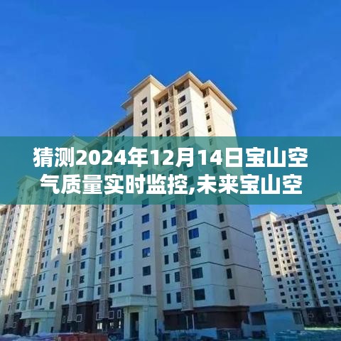 2024年寶山空氣質量預測與實時觀察，聚焦空氣質量監(jiān)控與觀點碰撞