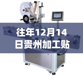 貴州加工貼標機革新之旅，智能科技魅力與最新實時價格的交融體驗