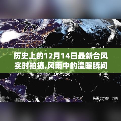風(fēng)雨中的溫暖瞬間，記錄特殊臺(tái)風(fēng)下的故事——12月14日實(shí)時(shí)拍攝紀(jì)實(shí)