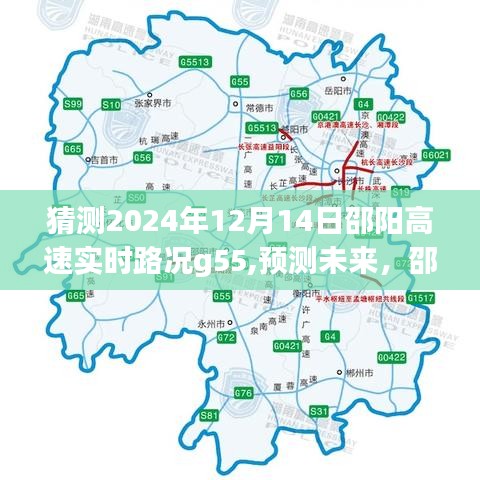邵陽高速G55路況預(yù)測(cè)，未來邵陽高速實(shí)時(shí)路況展望（2024年12月14日）