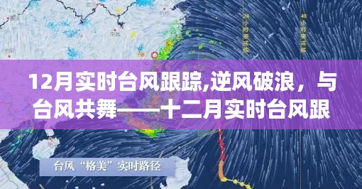 十二月實(shí)時(shí)臺(tái)風(fēng)追蹤，逆風(fēng)破浪的成長(zhǎng)之旅