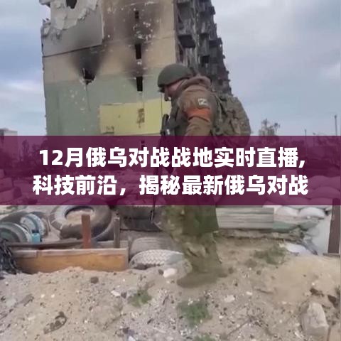 揭秘科技力量，俄烏對戰戰地實時直播系統與生活變革的見證