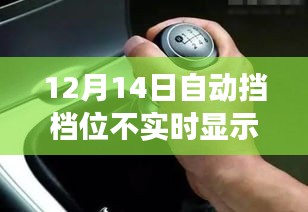 自動(dòng)擋故障背后的勵(lì)志翻盤故事，逆風(fēng)翻盤，擋顯危機(jī)中的堅(jiān)持與勝利