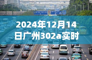 時光隧道中的印記，廣州地鐵302A線路新紀元探索（2024年視角）