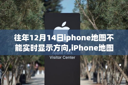 iPhone地圖進(jìn)化，實(shí)時(shí)導(dǎo)航重塑移動生活體驗(yàn)，解決歷年12月14日方向顯示問題