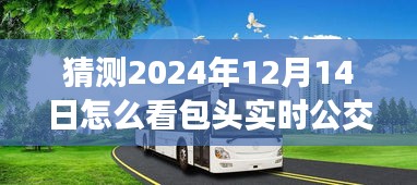 包頭實時公交預測與體驗分析，從包頭公交未來展望到2024年視角