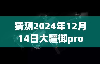 大疆御Pro與蘋果11實時圖傳預測，2024年未來趨勢展望