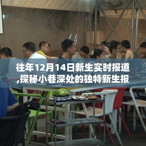 探秘隱藏版特色小店，新生報(bào)道日的獨(dú)特生活揭秘