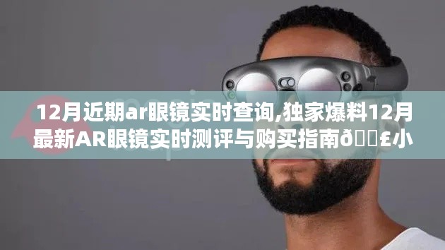 獨家爆料，12月最新AR眼鏡實時測評與購買指南，小紅書熱門推薦，助你輕松選購！