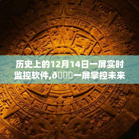 ??一屏掌控未來，智能監(jiān)控軟件革新之旅在12月14日開啟新紀元??