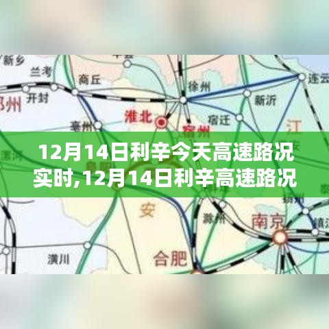 12月14日利辛高速路況實時分析與探討，多方觀點及影響