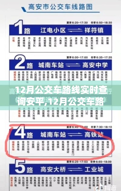 12月公交車路線實(shí)時(shí)查詢安平，便捷性與實(shí)施難度探討