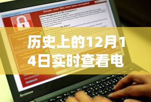 歷史上的12月14日，電腦網絡信息實時查看的演變之旅回顧與展望