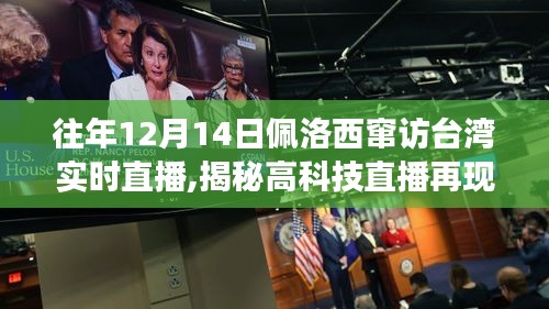 往年12月14日佩洛西竄訪臺(tái)灣實(shí)時(shí)直播,揭秘高科技直播再現(xiàn)歷史瞬間，佩洛西竄訪臺(tái)灣實(shí)時(shí)直播神器重磅來襲！