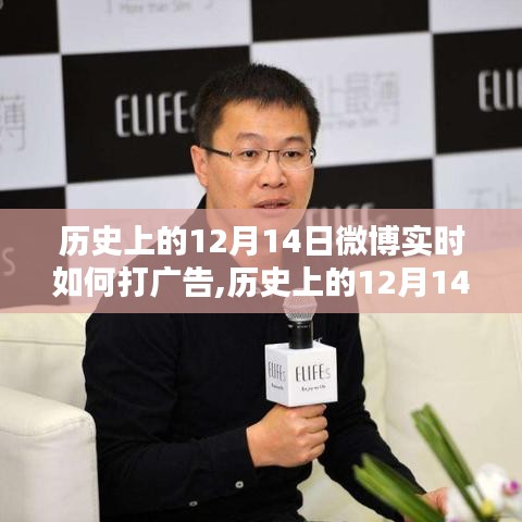 歷史上的12月14日微博實時廣告策略深度解析，特性、體驗、競品對比及用戶群體分析全解析