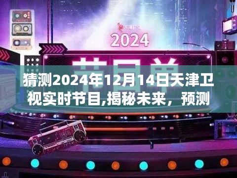 揭秘未來天津衛視節目單，預測天津衛視2024年12月14日節目安排及實時節目猜測