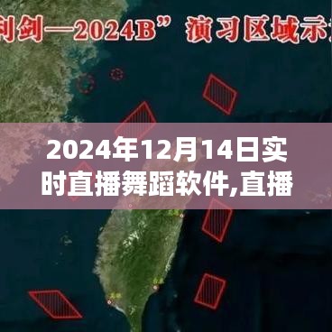 直播舞蹈軟件的奇妙日常，愛的舞蹈與心的連接——2024年12月14日實時直播體驗