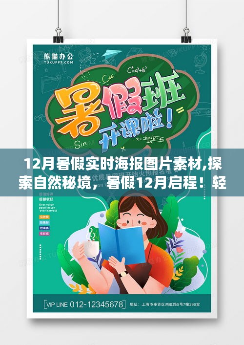 探索自然秘境，暑假12月啟程的海報之旅，尋找內(nèi)心的平和與寧靜的圖片素材