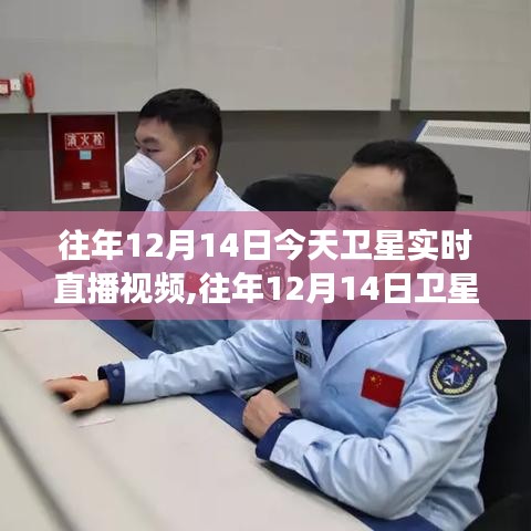 往年12月14日衛(wèi)星實(shí)時(shí)直播探索宇宙新視角，宇宙探索新體驗(yàn)直播視頻
