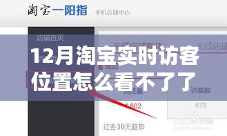 揭秘淘寶實時訪客位置消失之謎，原因解析、解決方案與恢復(fù)方法