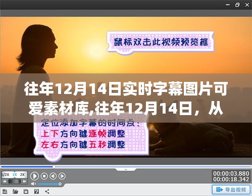 實時字幕圖片素材庫，從可愛啟程，收獲自信成就感的旅程