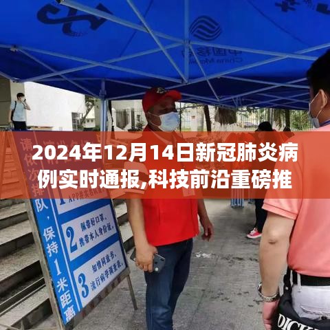 科技前沿重磅推出，新冠肺炎病例實時智能通報系統，護航健康新時代