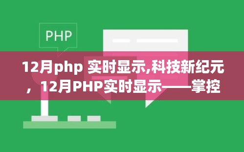 科技新紀(jì)元，掌控信息的每一秒脈搏——12月PHP實(shí)時顯示技術(shù)