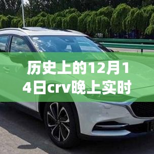 歷史上的12月14日CRV實(shí)時(shí)大燈效果深度解析與評測報(bào)告