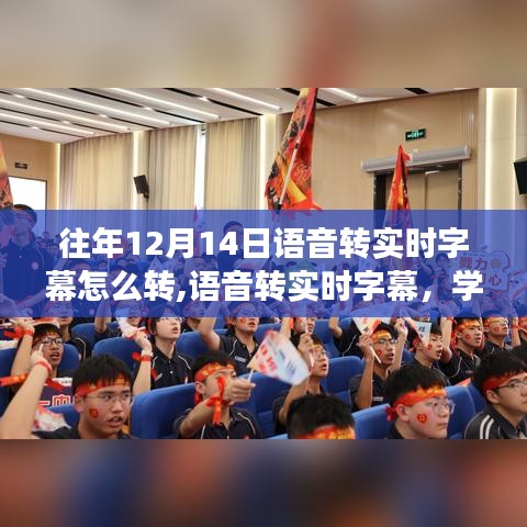 語音轉實時字幕學習之旅，自信起航，勵志之旅開啟！