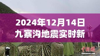 九寨溝地震后的心靈覺醒之旅，實時新聞與反思
