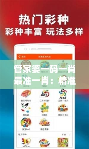 管家婆一碼一肖最準(zhǔn)一肖：精準(zhǔn)預(yù)測的家用管理秘籍