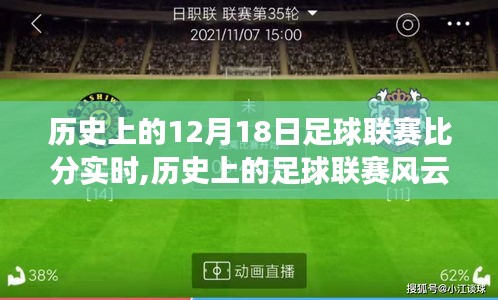 歷史上的足球聯賽風云，從12月18日的比分見證力量與自信的誕生之路