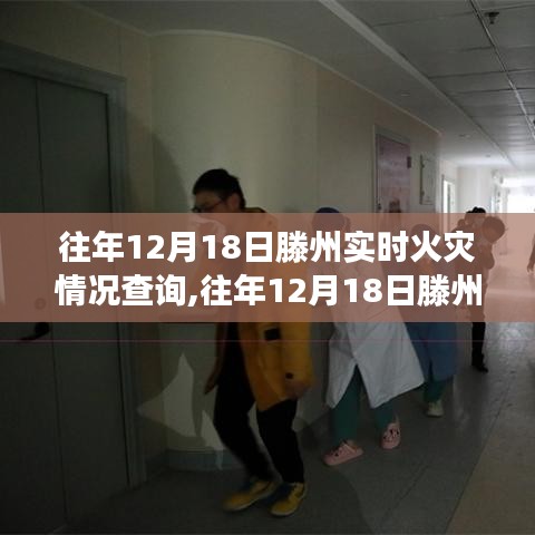往年12月18日滕州火災(zāi)實(shí)時(shí)情況回顧，深度分析與案例解讀