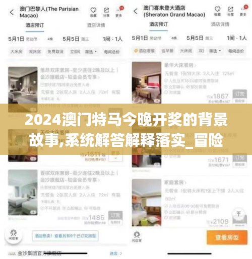 2024澳門特馬今晚開獎(jiǎng)的背景故事,系統(tǒng)解答解釋落實(shí)_冒險(xiǎn)版8.254