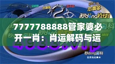 7777788888管家婆必開一肖：肖運解碼與運氣管理秘籍