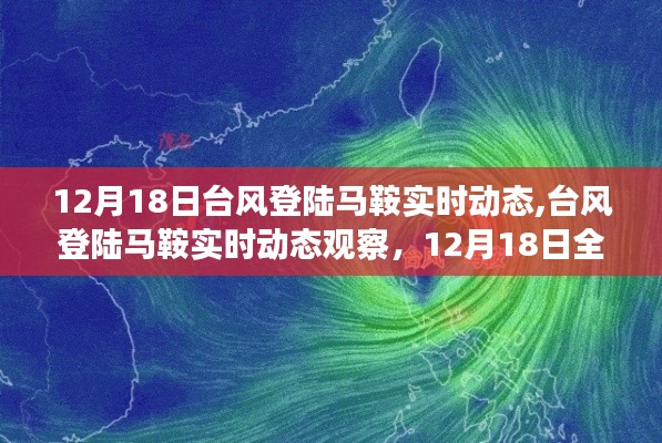 12月18日臺風登陸馬鞍實時動態全程跟蹤，觀察與應對指南