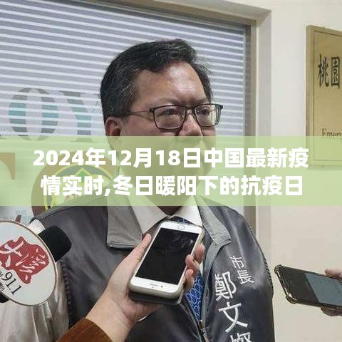 冬日暖陽下的抗疫日常，中國疫情實(shí)時(shí)更新與友情陪伴之旅