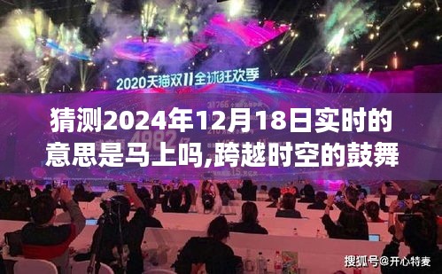 跨越時(shí)空鼓舞，揭秘2024年12月18日實(shí)時(shí)意義，把握現(xiàn)在，學(xué)習(xí)成就未來(lái)時(shí)光之旅