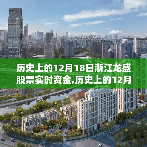 歷史上的12月18日浙江龍盛股票實(shí)時(shí)資金流動(dòng)概覽分析