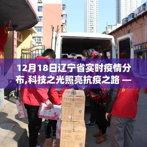 遼寧省實時疫情分布智能監(jiān)控系統(tǒng)革新之旅，科技之光照亮抗疫之路