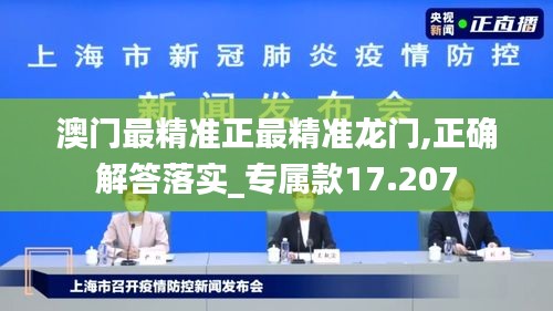 澳門最精準(zhǔn)正最精準(zhǔn)龍門,正確解答落實(shí)_專屬款17.207