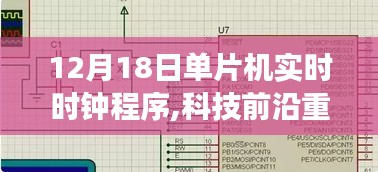 單片機實時時鐘程序，開啟智能新紀元，引領未來生活新篇章
