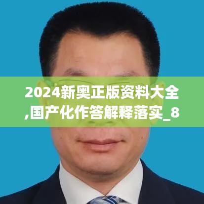 2024新奧正版資料大全,國(guó)產(chǎn)化作答解釋落實(shí)_8K2.498