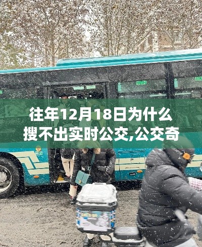 12月18日公交奇遇，溫馨等待與無法實時查詢的背后