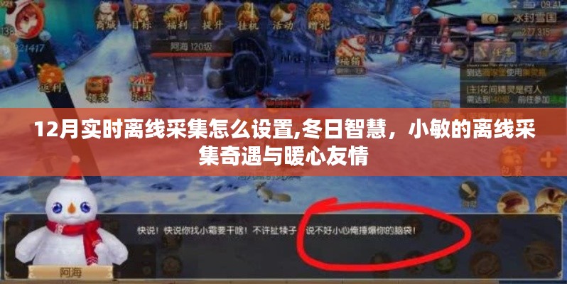 冬季離線采集設(shè)置指南，小敏的暖心友情之旅